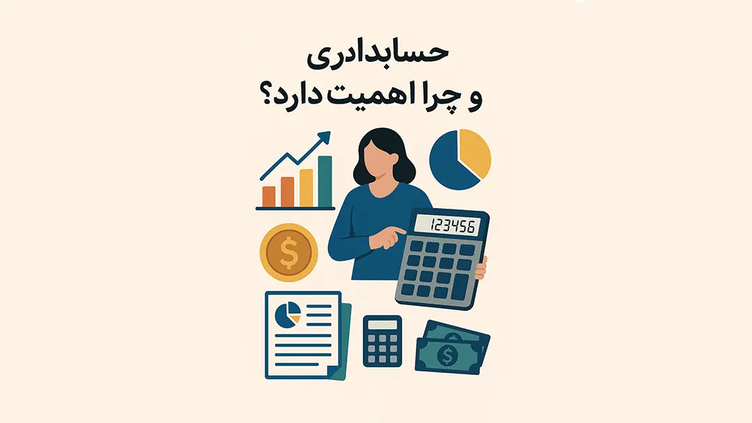 چرا حسابداری مهم است؟