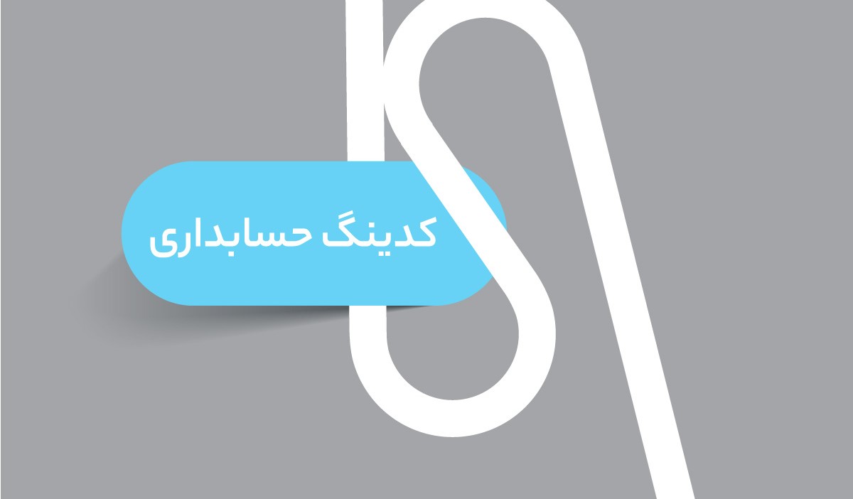 کدینگ حسابداری چیست و چرا مهم است؟ راهنمای کامل