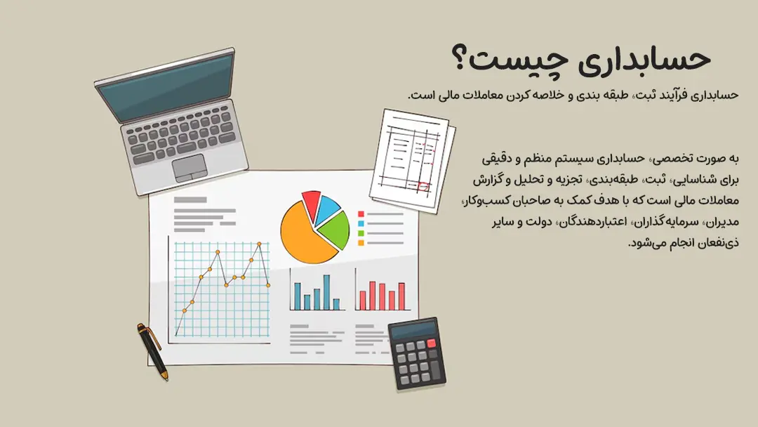 حسابداری چیست؟ تعریف، کاربردها و نقش آن در موفقیت کسبوکار